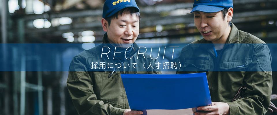 採用について(人才招聘)