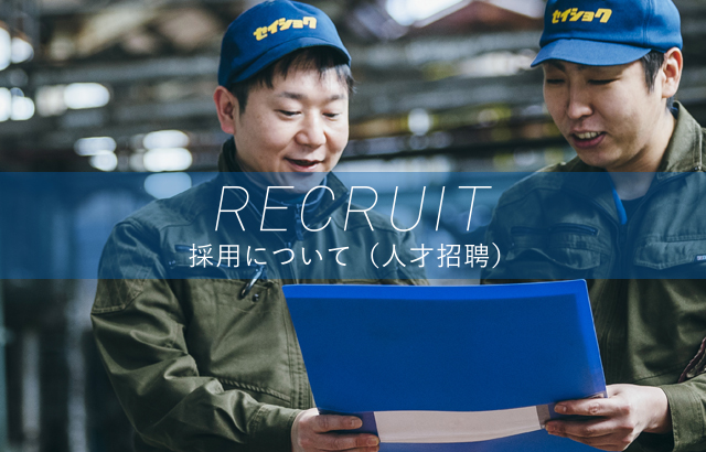 採用について(人才招聘)
