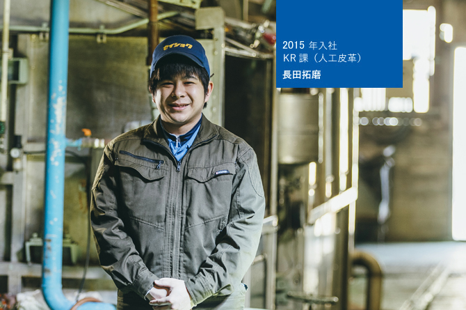 2015年入社 KR課(人工皮革) 長田拓磨