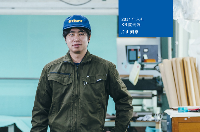 2014年入社 KR開発課 片山剣忍