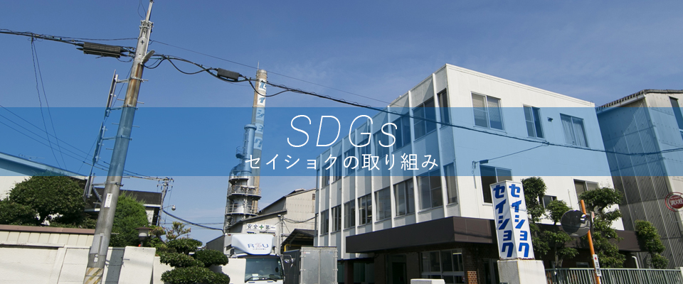 SDGsの取り組み