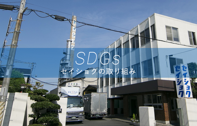 SDGsの取り組み